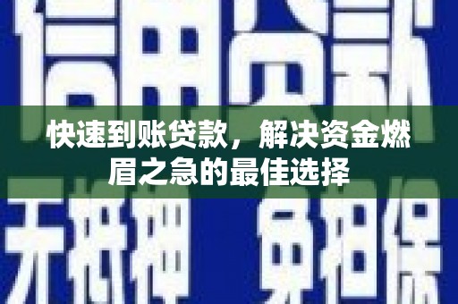 花坛快速到账贷款，解决资金燃眉之急的最佳选择
