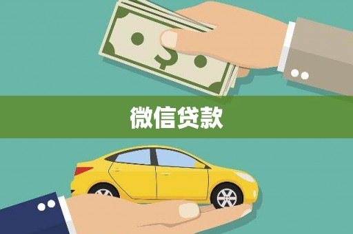 花坛微信贷款