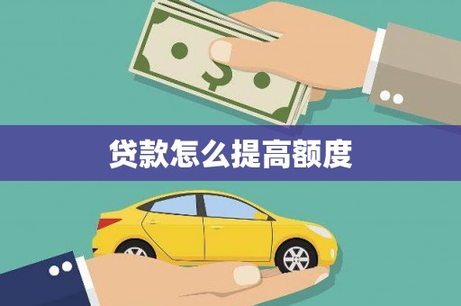 花坛贷款怎么提高额度