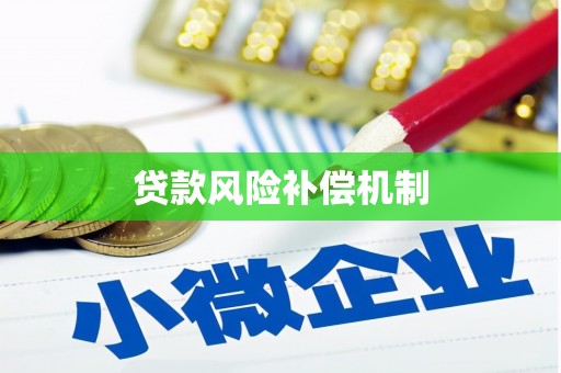 花坛贷款风险补偿机制