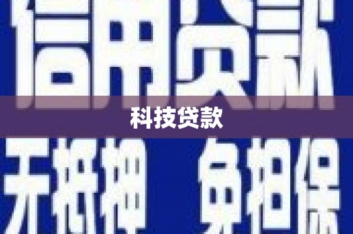 花坛科技贷款