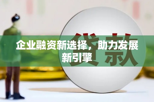 花坛企业融资新选择，助力发展新引擎