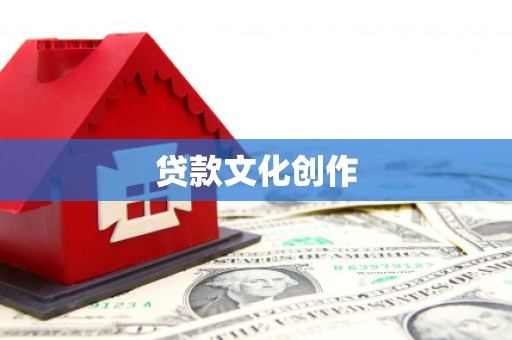 花坛贷款文化创作