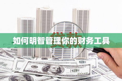 花坛如何明智管理你的财务工具