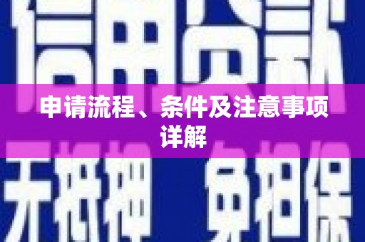 花坛申请流程、条件及注意事项详解