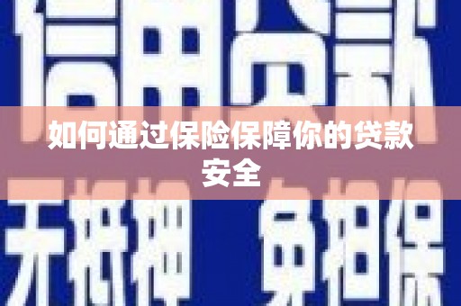 花坛如何通过保险保障你的贷款安全