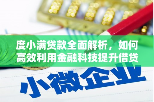 花坛度小满贷款全面解析，如何高效利用金融科技提升借贷体验