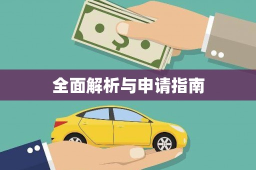 花坛全面解析与申请指南