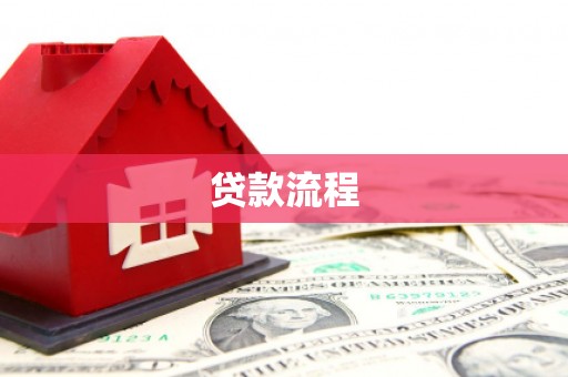 花坛贷款流程