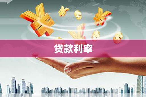 花坛贷款利率
