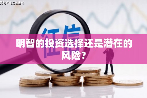 花坛明智的投资选择还是潜在的风险？