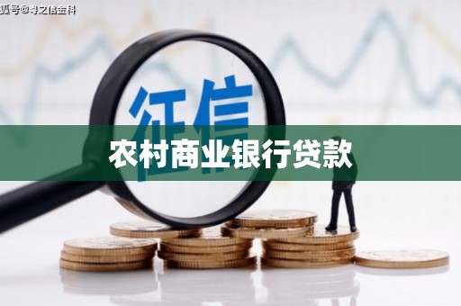 花坛农村商业银行贷款