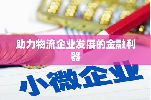 花坛助力物流企业发展的金融利器