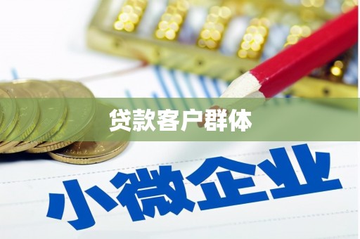 花坛贷款客户群体