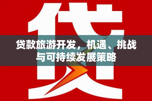 花坛贷款旅游开发，机遇、挑战与可持续发展策略