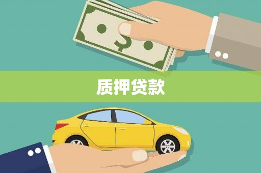 花坛质押贷款