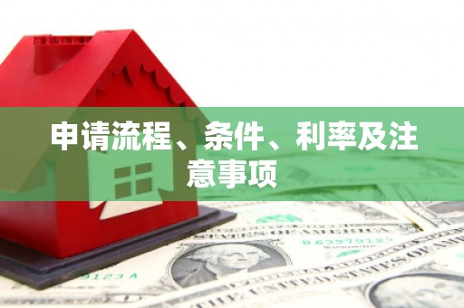 花坛申请流程、条件、利率及注意事项