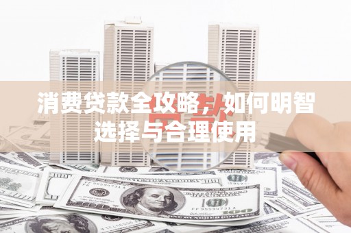 花坛消费贷款全攻略，如何明智选择与合理使用
