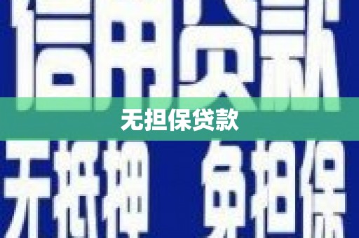 花坛无担保贷款