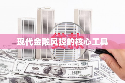 花坛现代金融风控的核心工具