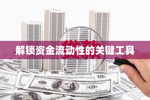 花坛解锁资金流动性的关键工具