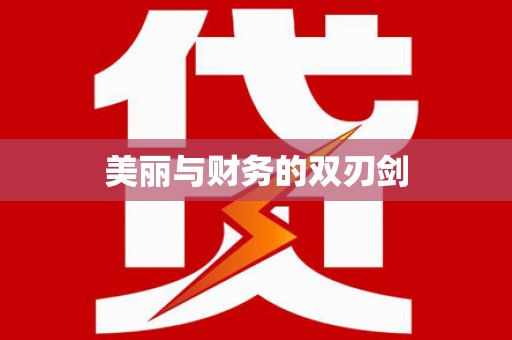 花坛美丽与财务的双刃剑