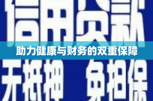 花坛助力健康与财务的双重保障
