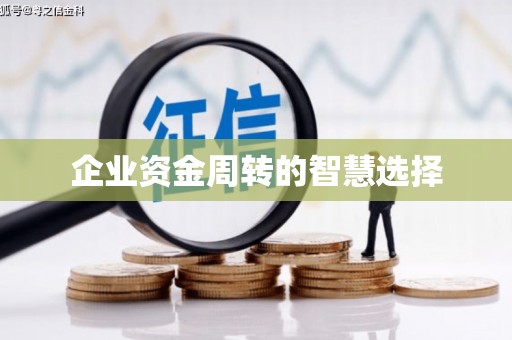 花坛企业资金周转的智慧选择