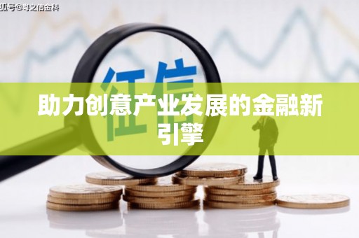 花坛助力创意产业发展的金融新引擎