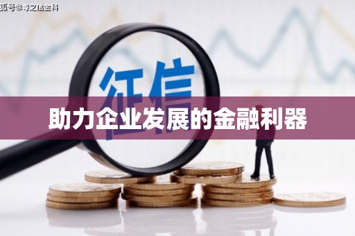 花坛助力企业发展的金融利器
