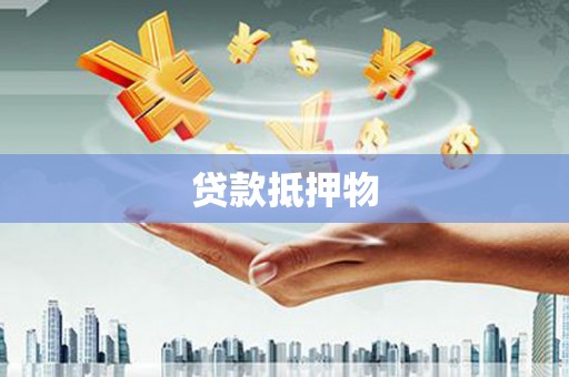 花坛贷款抵押物
