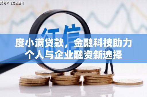花坛度小满贷款，金融科技助力个人与企业融资新选择