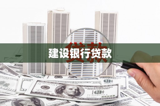 花坛建设银行贷款