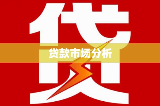 花坛贷款市场分析