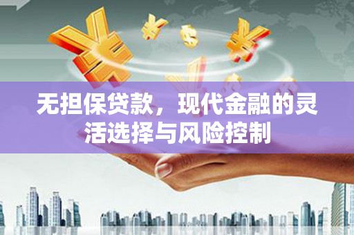 花坛无担保贷款，现代金融的灵活选择与风险控制