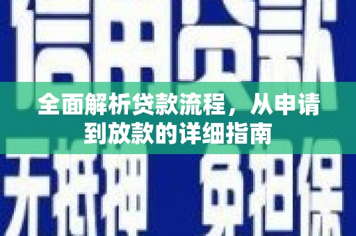 花坛全面解析贷款流程，从申请到放款的详细指南