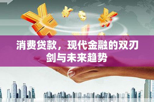 花坛消费贷款，现代金融的双刃剑与未来趋势