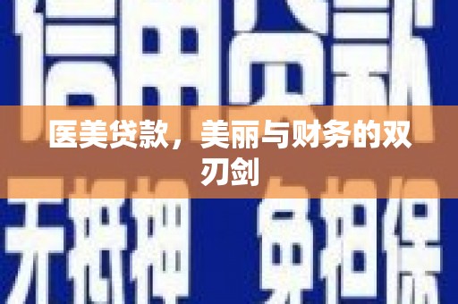 花坛医美贷款，美丽与财务的双刃剑