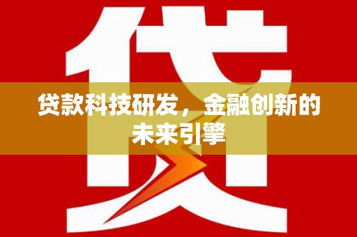 花坛贷款科技研发，金融创新的未来引擎