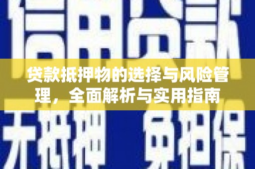 花坛贷款抵押物的选择与风险管理，全面解析与实用指南
