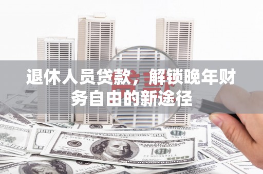 花坛退休人员贷款，解锁晚年财务自由的新途径