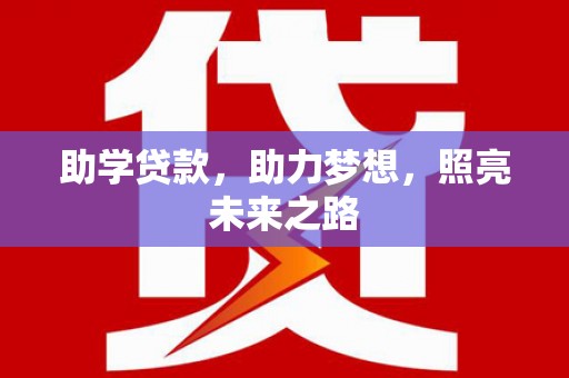 花坛助学贷款，助力梦想，照亮未来之路