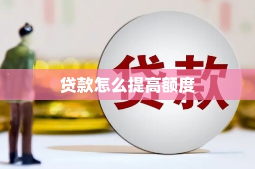 花坛贷款怎么提高额度