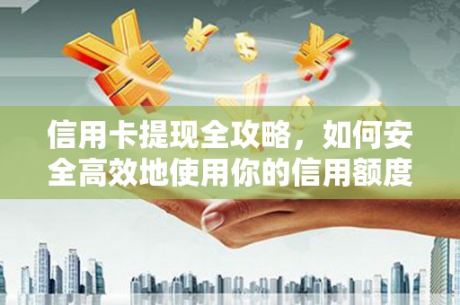 花坛信用卡提现全攻略，如何安全高效地使用你的信用额度