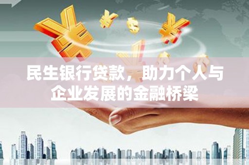 花坛民生银行贷款，助力个人与企业发展的金融桥梁
