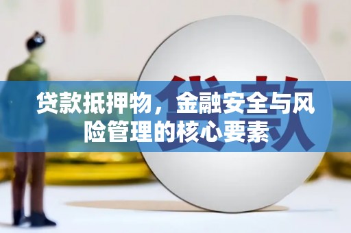 花坛贷款抵押物，金融安全与风险管理的核心要素