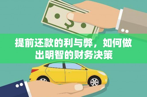 花坛提前还款的利与弊，如何做出明智的财务决策
