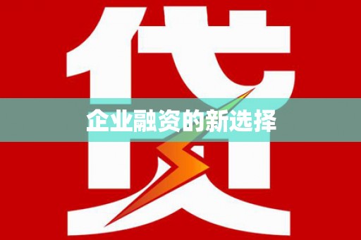 花坛企业融资的新选择