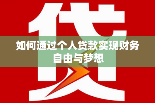 花坛如何通过个人贷款实现财务自由与梦想