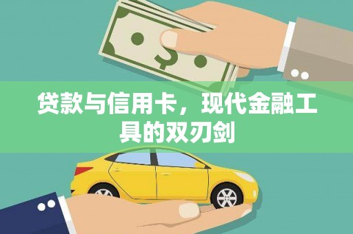 花坛贷款与信用卡，现代金融工具的双刃剑